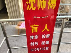 -沈师傅盲人按摩工作室(密三小区店)