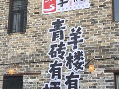 -羊楼洞