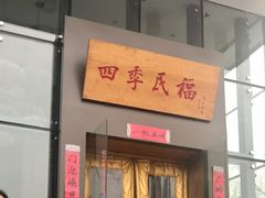 门面-四季民福烤鸭店(望京旺角店)