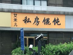 门面-艾米私房馄饨
