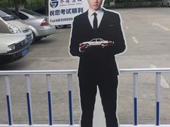 -乔森驾校(杨家坪总校)