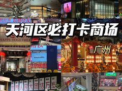 -时尚天河商业广场
