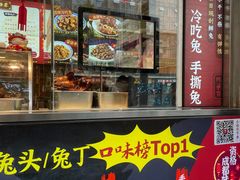 门面-鑫记婆婆兔·成都特产·兔头手撕兔(太古里店)