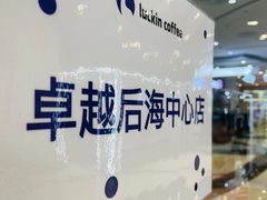 -瑞幸咖啡(卓越后海中心店)