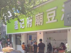 -温记府廟豆汤饭·始于1955年(海椒店)