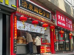 -清泉阁包子铺(中山路店)