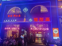 -聚友斋(水晶街店)