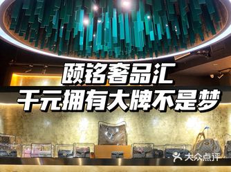 济南探店 | 世贸超专业奢侈品交流中心