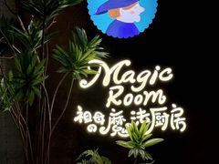 -祖母的魔法厨房(爱琴海黑金店)