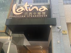 -拉蒂娜·巴西牛排馆 Latina·Brazilian Steakhouse(铜仁旗舰店)