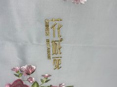 -花城苑广府菜(侨鑫店)