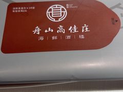 -高佳庄·舟山海鲜(海景旗舰店)