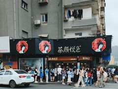 -茶颜悦色(米粉街店)
