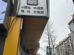 -都谷包子(天一广场店)