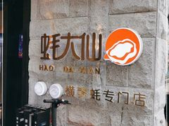 门面-蚝大仙横琴生蚝火锅(中央汇店)