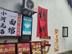 -小河无名面馆