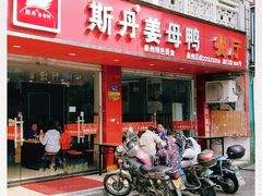 门面-斯丹姜母鸭·古法干香(涂门街总店)