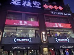 -老灶堂文创火锅(文艺路店)