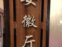 -徽镇小厨·经典徽菜(十里河店)