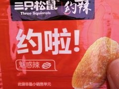 -三只松鼠生活馆(芜湖弋江金鹰店)