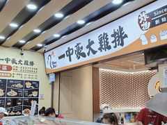 门面-一中豪大鸡排(一中总店)