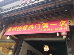 门面-张醪糟(街子店)
