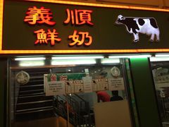 门面-义顺牛奶公司(新马路老店)