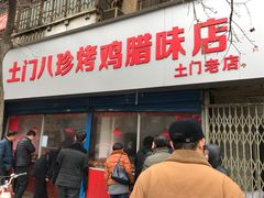 门面-土门八珍烤鸡腊味店(土门老店)