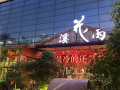 -花溪雨·森林餐厅(石基店)