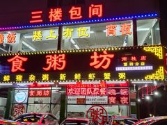 门面-南记食粥坊·宵夜大排档(莲花总店)