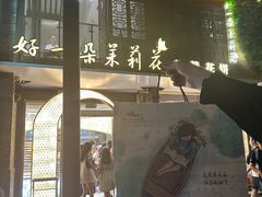 -好一朵茉莉花(老门东店)