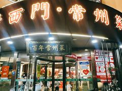 -老西门·常州菜·20年老品牌(新区店)