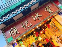 门面-顺记冰室(宝华路店)