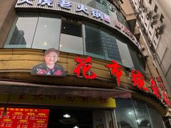 门面-花市豌杂面(民生路店)
