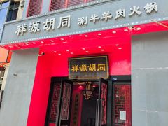 -祥源胡同·涮牛羊肉火锅(花桥店)