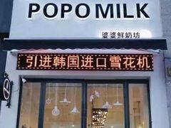 门面-ICEPOPO MILK(玉兰店)