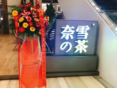 -奈雪的茶(市百一店)