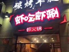 门面-柿子树炭烤羊腿(金台路店)