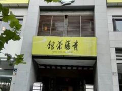 -青藤茶馆(南山路店)