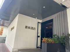 -晨枫酒店(苏州观前步行街店)