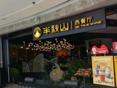 -半秋山西餐厅(巴南万达广场店)
