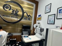 -回瑞眼镜·蔡司·依视路官方授权店(广益路万达店)