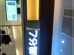 门面-7分甜(圆融广场店)