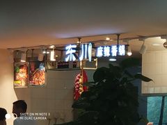 等位区-东川麻辣香锅