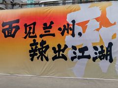 -清真·马安军辣子牛肉面