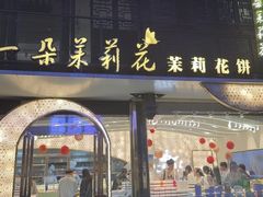 -好一朵茉莉花(老门东店)