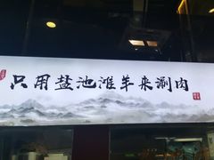 -百草滩羊清水涮羊肉(长城路店)
