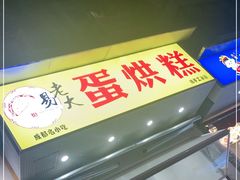 门面-易老大蛋烘糕(奎星楼总店)