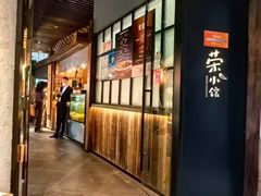 -荣小馆(安达仕店)