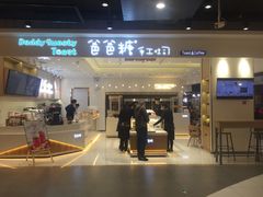 门面-爸爸糖吐司面包(大连高新锦辉商场店)